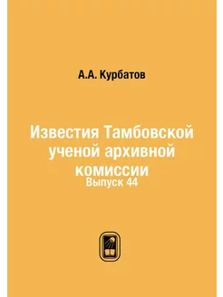 Известия Тамбовской ученой архивной комиссии. Выпуск 44