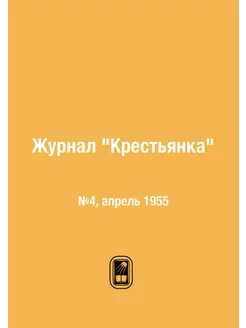 Журнал "Крестьянка". №4, апрель 1955