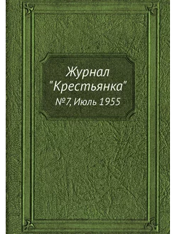 Журнал "Крестьянка". №7, Июль 1955