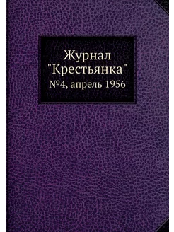 Журнал "Крестьянка". №4, апрель 1956