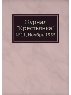 Журнал "Крестьянка". №11, Ноябрь 1955