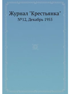 Журнал "Крестьянка". №12, Декабрь 1955