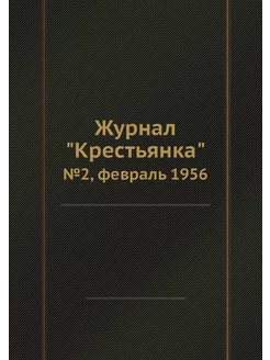 Журнал "Крестьянка". №2, февраль 1956