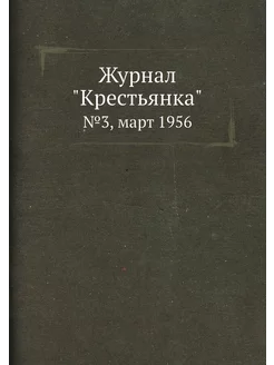 Журнал "Крестьянка". №3, март 1956