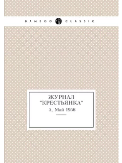 Журнал "Крестьянка". №5, Май 1956