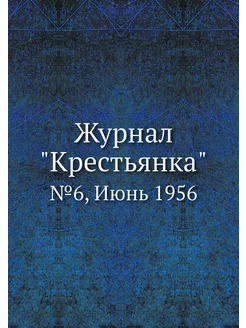 Журнал "Крестьянка". №6, Июнь 1956