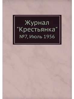 Журнал "Крестьянка". №7, Июль 1956