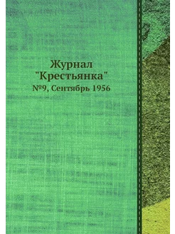 Журнал "Крестьянка". №9, Сентябрь 1956