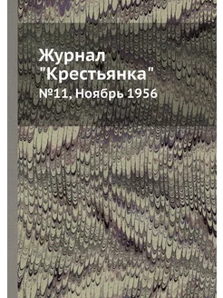 Журнал "Крестьянка". №11, Ноябрь 1956