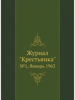 Журнал "Крестьянка". №1, Январь 1963