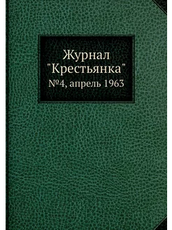 Журнал "Крестьянка". №4, апрель 1963