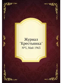 Журнал "Крестьянка". №5, Май 1963