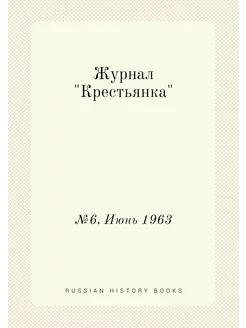 Журнал "Крестьянка". №6, Июнь 1963