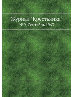 Журнал "Крестьянка". №9, Сентябрь 1963