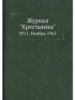 Журнал "Крестьянка". №11, Ноябрь 1963