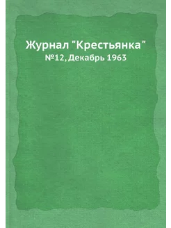 Журнал "Крестьянка". №12, Декабрь 1963