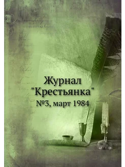 Журнал "Крестьянка". №3, март 1984