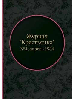 Журнал "Крестьянка". №4, апрель 1984