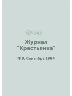 Журнал "Крестьянка". №9, Сентябрь 1984