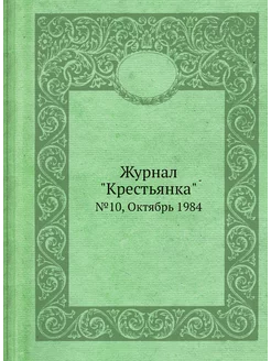 Журнал "Крестьянка". №10, Октябрь 1984