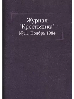 Журнал "Крестьянка". №11, Ноябрь 1984