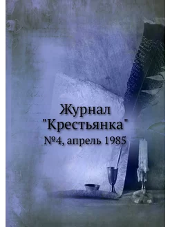 Журнал "Крестьянка". №4, апрель 1985