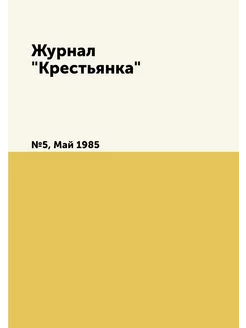 Журнал "Крестьянка". №5, Май 1985