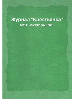 Журнал "Крестьянка". №10, октябрь 1985