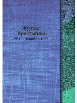 Журнал "Крестьянка". №12, Декабрь 1985