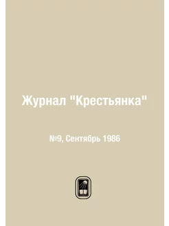 Журнал "Крестьянка". №9, Сентябрь 1986