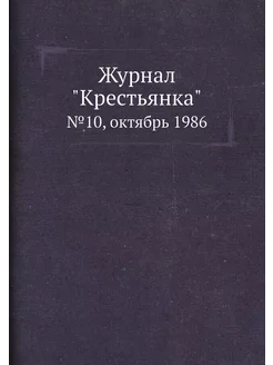 Журнал "Крестьянка". №10, октябрь 1986