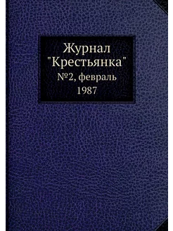 Журнал "Крестьянка". №2, февраль 1987