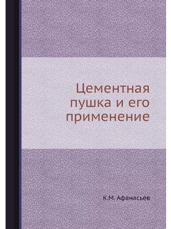 Цементная пушка и его применение