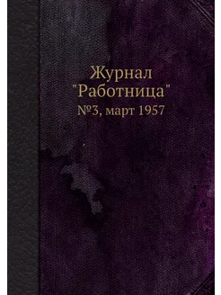 Журнал "Работница". №3, март 1957