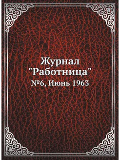 Журнал "Работница". №6, Июнь 1963