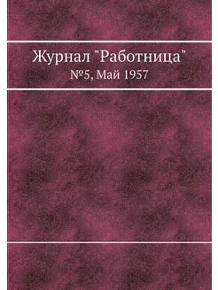 Журнал "Работница". №5, Май 1957