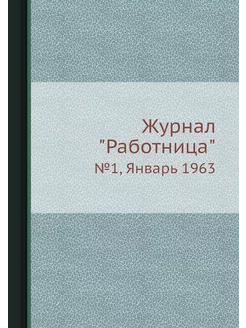 Журнал "Работница". №1, Январь 1963