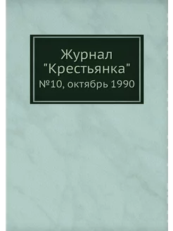 Журнал "Крестьянка". №10, октябрь 1990