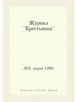 Журнал "Крестьянка". №3, март 1991