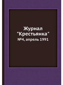 Журнал "Крестьянка". №4, апрель 1991