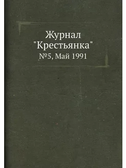 Журнал "Крестьянка". №5, Май 1991