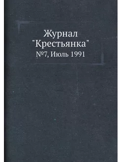 Журнал "Крестьянка". №7, Июль 1991