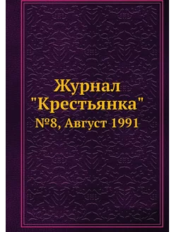 Журнал "Крестьянка". №8, Август 1991