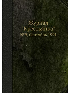 Журнал "Крестьянка". №9, Сентябрь 1991