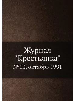 Журнал "Крестьянка". №10, октябрь 1991