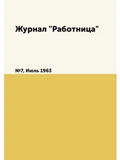 Журнал "Работница". №7, Июль 1963