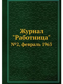 Журнал "Работница". №2, февраль 1963