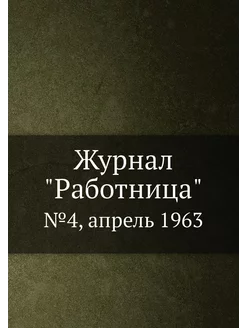 Журнал "Работница". №4, апрель 1963