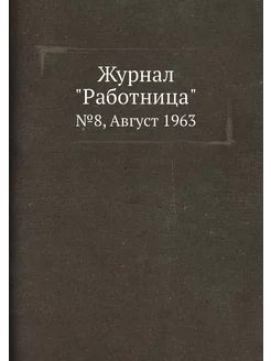 Журнал "Работница". №8, Август 1963