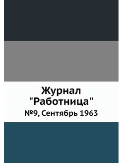 Журнал "Работница". №9, Сентябрь 1963